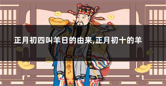 正月初四叫羊日的由来,正月初十的羊