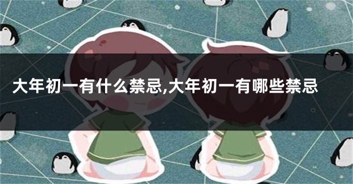 大年初一有什么禁忌,大年初一有哪些禁忌