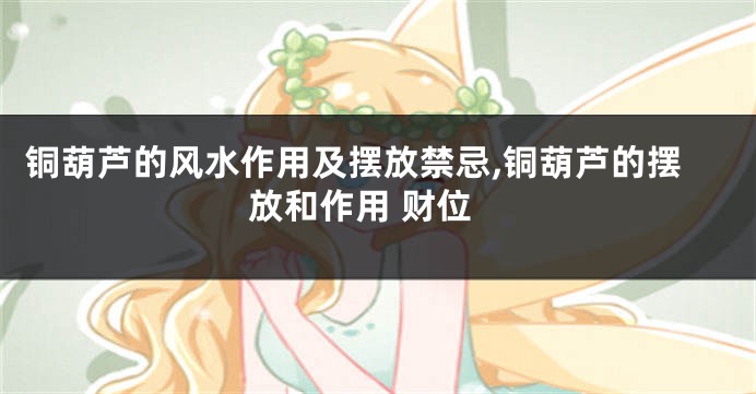 铜葫芦的风水作用及摆放禁忌,铜葫芦的摆放和作用 财位