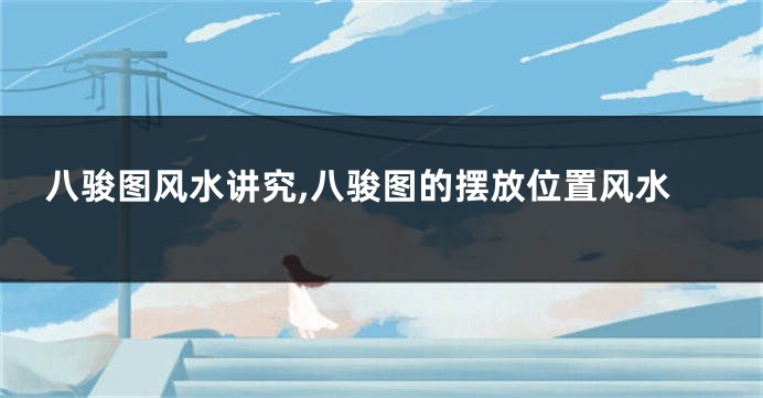 八骏图风水讲究,八骏图的摆放位置风水