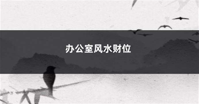 办公室风水财位