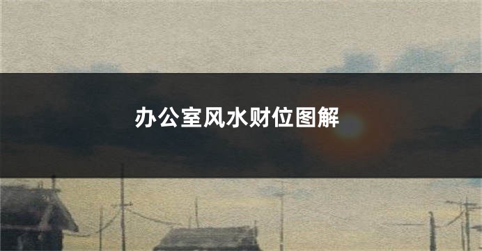 办公室风水财位图解