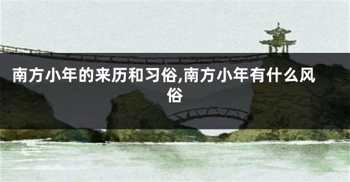 南方小年的来历和习俗,南方小年有什么风俗
