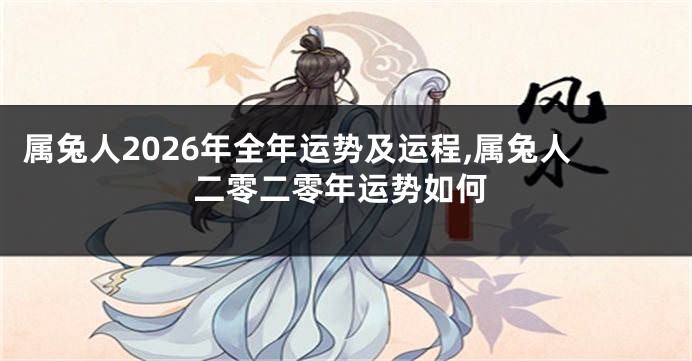 属兔人2026年全年运势及运程,属兔人二零二零年运势如何