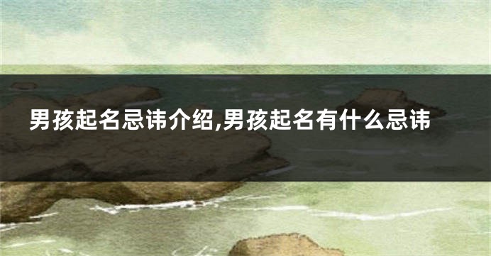 男孩起名忌讳介绍,男孩起名有什么忌讳