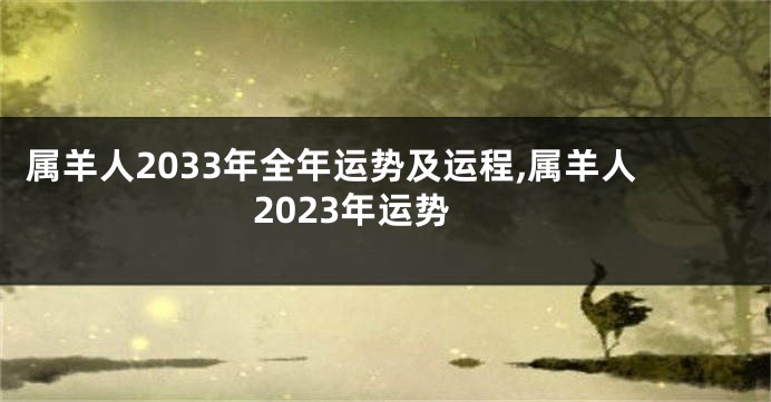 属羊人2033年全年运势及运程,属羊人2023年运势