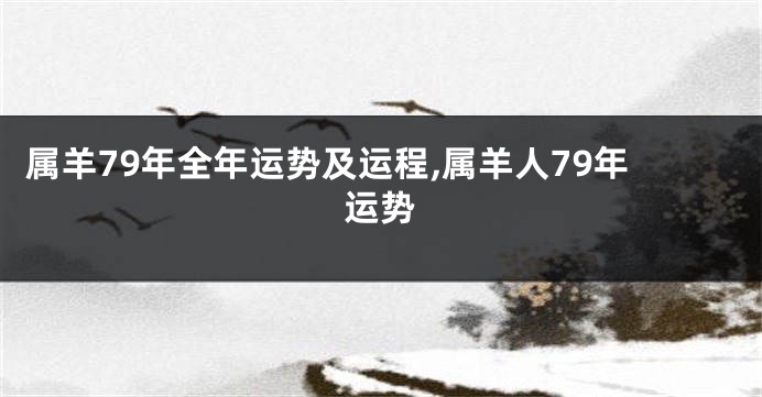 属羊79年全年运势及运程,属羊人79年运势