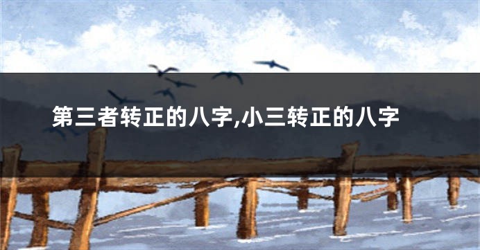 第三者转正的八字,小三转正的八字