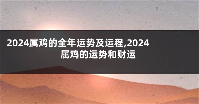 2024属鸡的全年运势及运程,2024属鸡的运势和财运