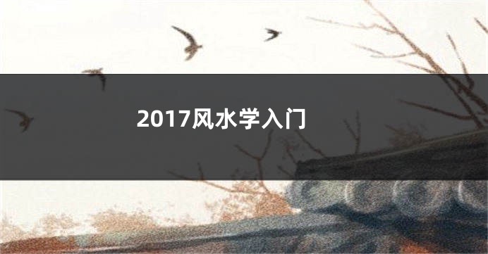 2017风水学入门