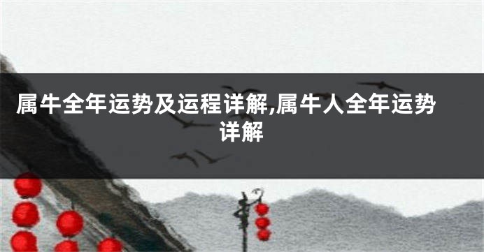 属牛全年运势及运程详解,属牛人全年运势详解