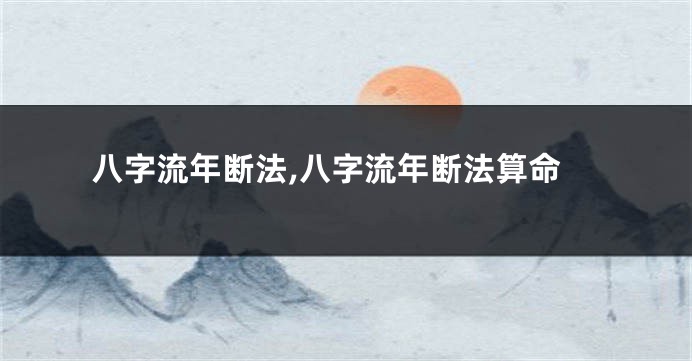 八字流年断法,八字流年断法算命