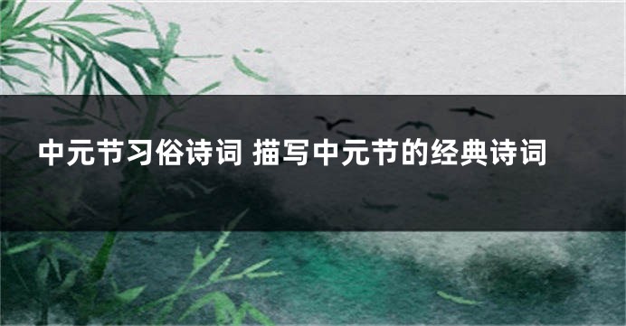 中元节习俗诗词 描写中元节的经典诗词