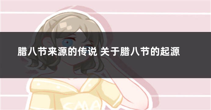 腊八节来源的传说 关于腊八节的起源