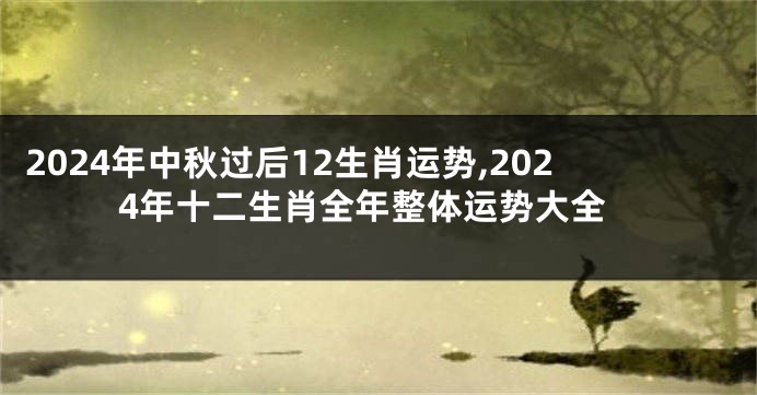 2024年中秋过后12生肖运势,2024年十二生肖全年整体运势大全