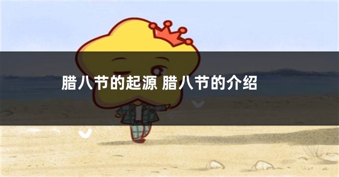 腊八节的起源 腊八节的介绍
