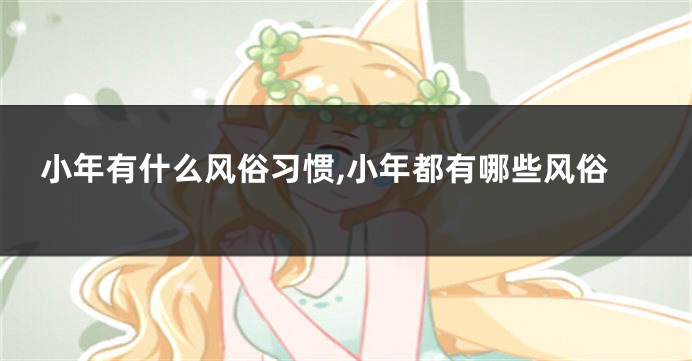 小年有什么风俗习惯,小年都有哪些风俗