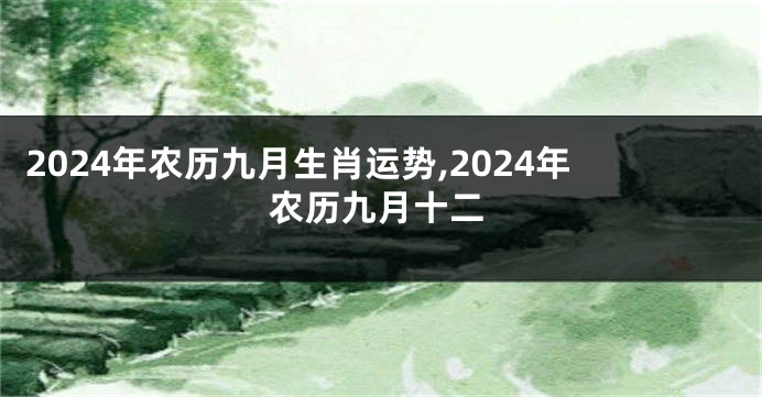 2024年农历九月生肖运势,2024年农历九月十二