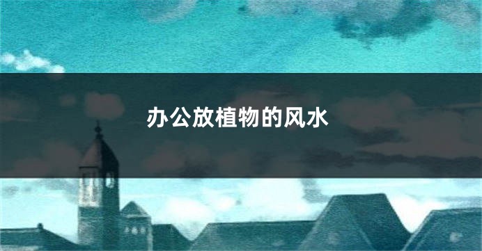 办公放植物的风水