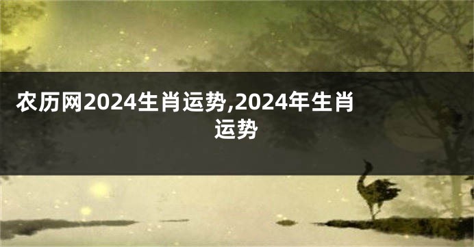 农历网2024生肖运势,2024年生肖运势