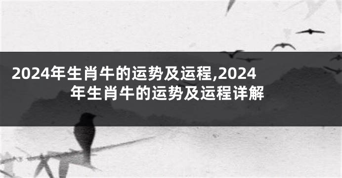 2024年生肖牛的运势及运程,2024年生肖牛的运势及运程详解