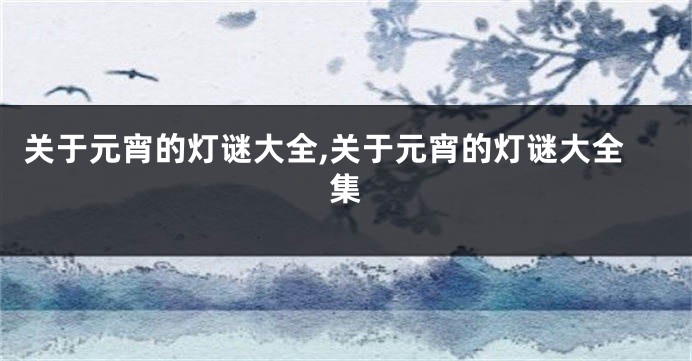 关于元宵的灯谜大全,关于元宵的灯谜大全集