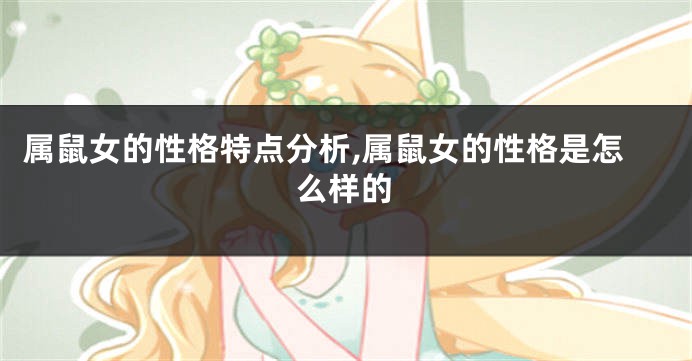 属鼠女的性格特点分析,属鼠女的性格是怎么样的