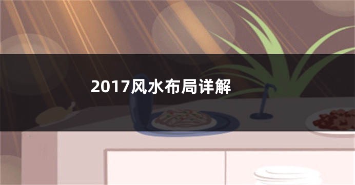 2017风水布局详解