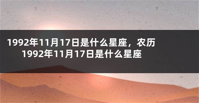 1992年11月17日是什么星座，农历1992年11月17日是什么星座
