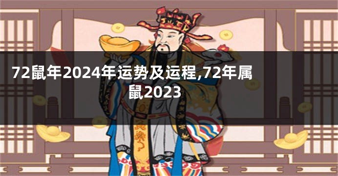 72鼠年2024年运势及运程,72年属鼠2023