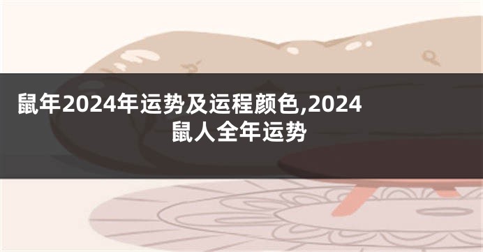鼠年2024年运势及运程颜色,2024鼠人全年运势