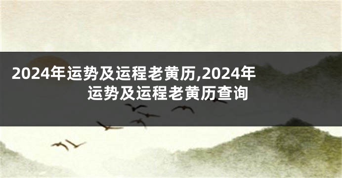 2024年运势及运程老黄历,2024年运势及运程老黄历查询