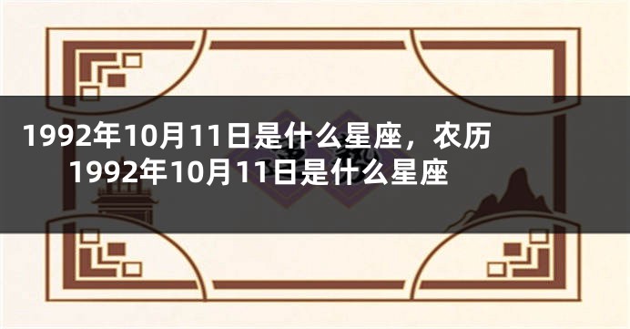1992年10月11日是什么星座，农历1992年10月11日是什么星座