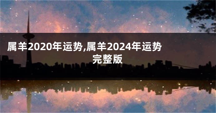 属羊2020年运势,属羊2024年运势完整版