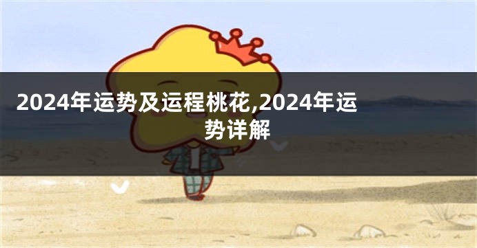 2024年运势及运程桃花,2024年运势详解