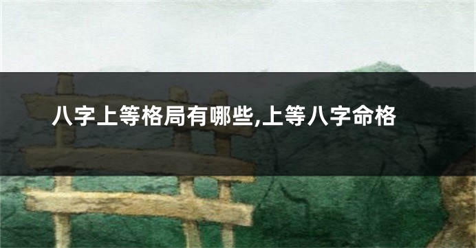 八字上等格局有哪些,上等八字命格