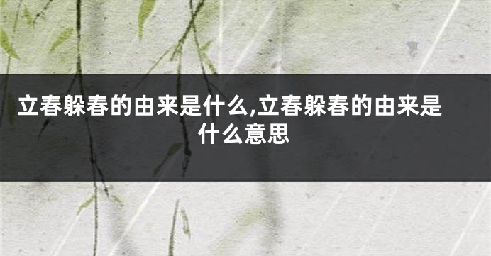立春躲春的由来是什么,立春躲春的由来是什么意思