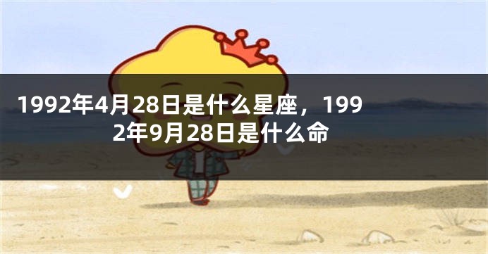 1992年4月28日是什么星座，1992年9月28日是什么命