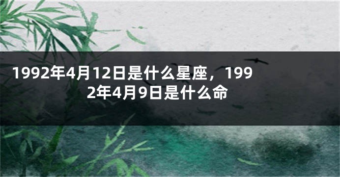 1992年4月12日是什么星座，1992年4月9日是什么命