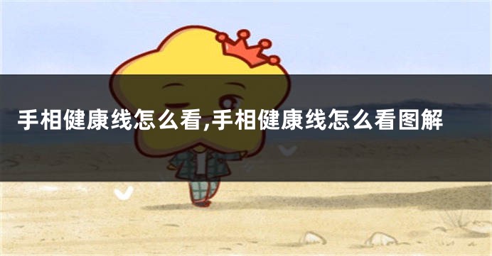 手相健康线怎么看,手相健康线怎么看图解