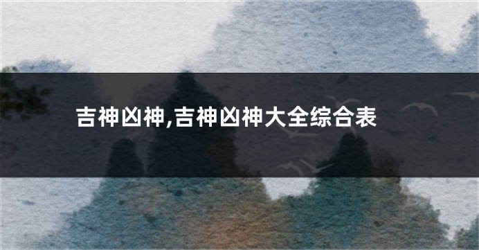 吉神凶神,吉神凶神大全综合表