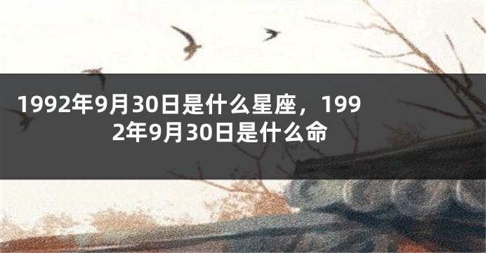 1992年9月30日是什么星座，1992年9月30日是什么命