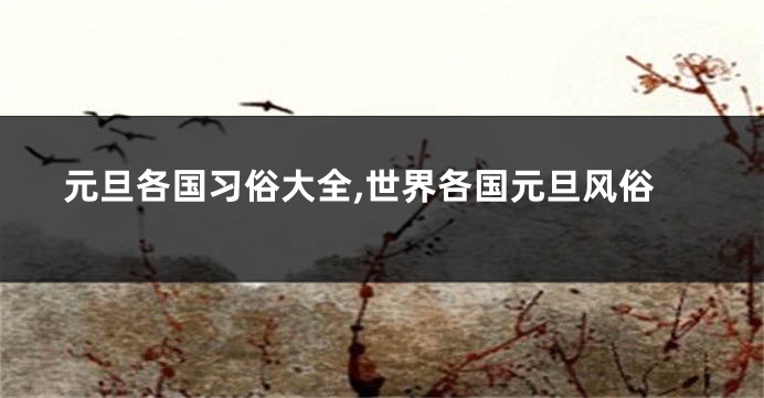 元旦各国习俗大全,世界各国元旦风俗