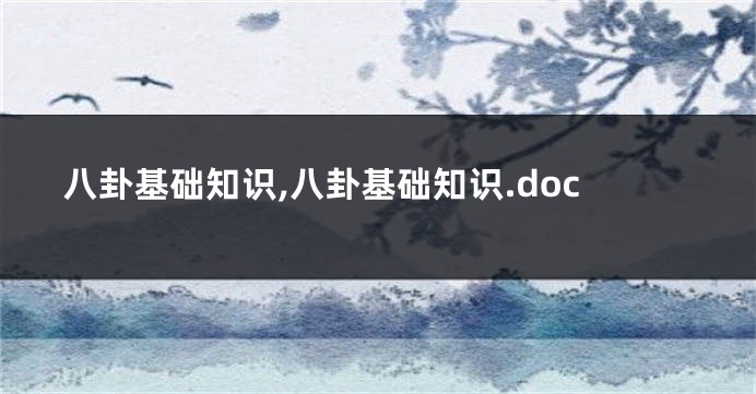 八卦基础知识,八卦基础知识.doc