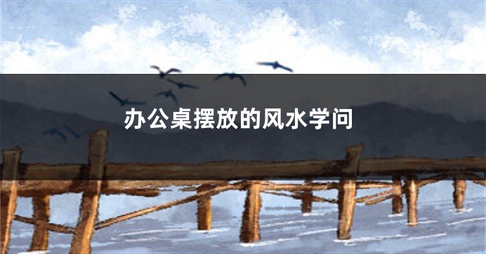办公桌摆放的风水学问