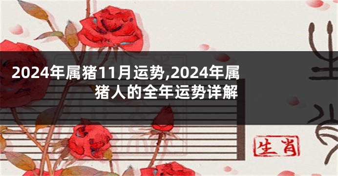 2024年属猪11月运势,2024年属猪人的全年运势详解