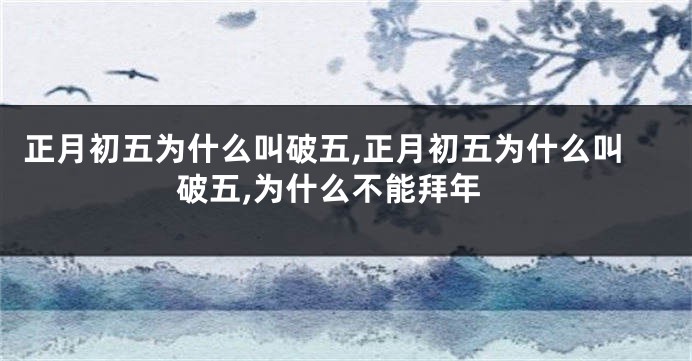 正月初五为什么叫破五,正月初五为什么叫破五,为什么不能拜年