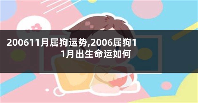 200611月属狗运势,2006属狗11月出生命运如何