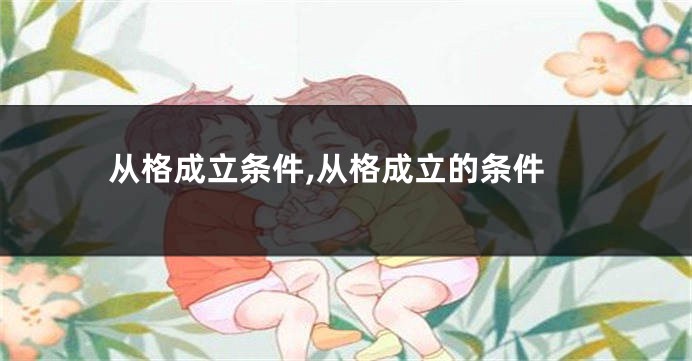 从格成立条件,从格成立的条件