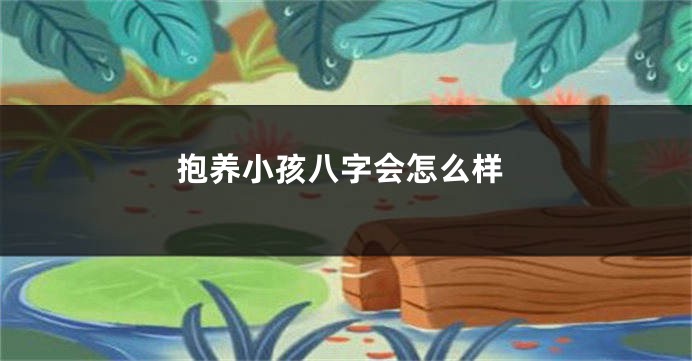 抱养小孩八字会怎么样